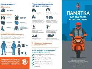 Памятка для водителей мототранспорта